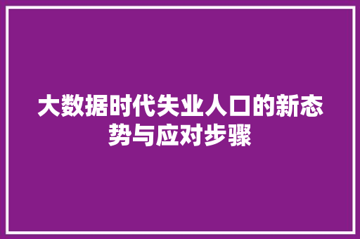 大数据时代失业人口的新态势与应对步骤