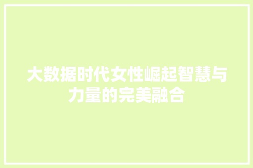 大数据时代女性崛起智慧与力量的完美融合  第1张