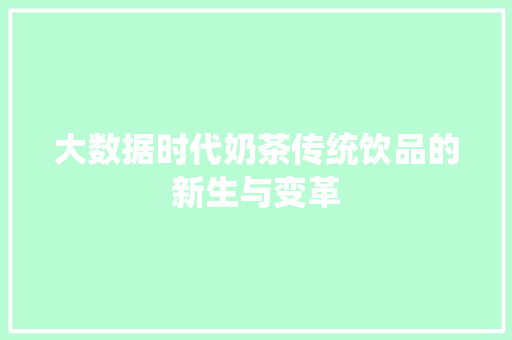 大数据时代奶茶传统饮品的新生与变革  第1张
