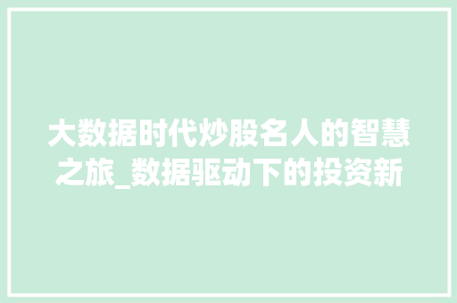 大数据时代炒股名人的智慧之旅_数据驱动下的投资新趋势