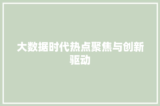 大数据时代热点聚焦与创新驱动  第1张