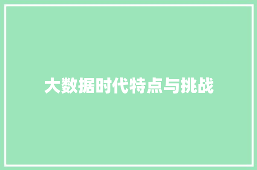 大数据时代特点与挑战  第1张