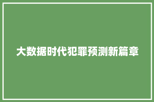 大数据时代犯罪预测新篇章  第1张