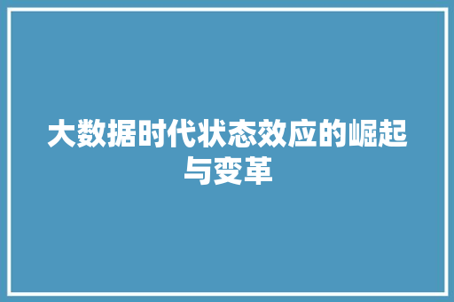 大数据时代状态效应的崛起与变革