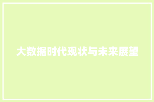 大数据时代现状与未来展望  第1张