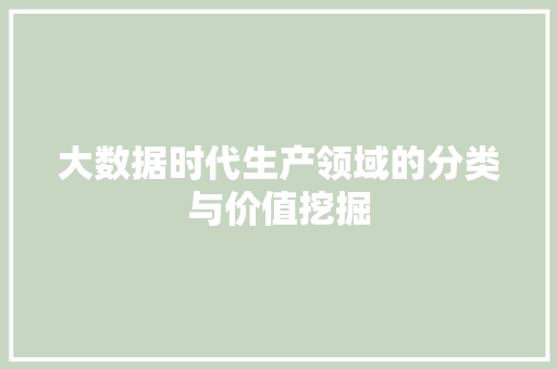 大数据时代生产领域的分类与价值挖掘  第1张