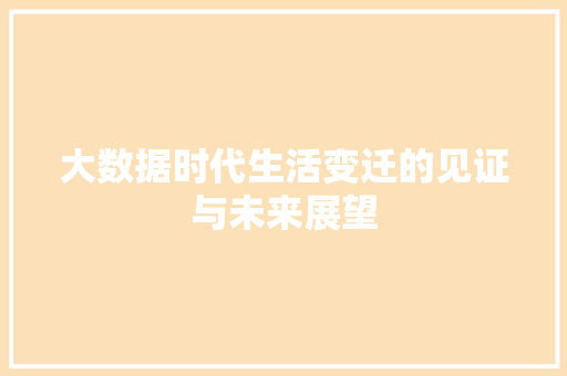 大数据时代生活变迁的见证与未来展望  第1张