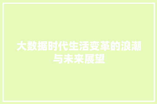 大数据时代生活变革的浪潮与未来展望  第1张