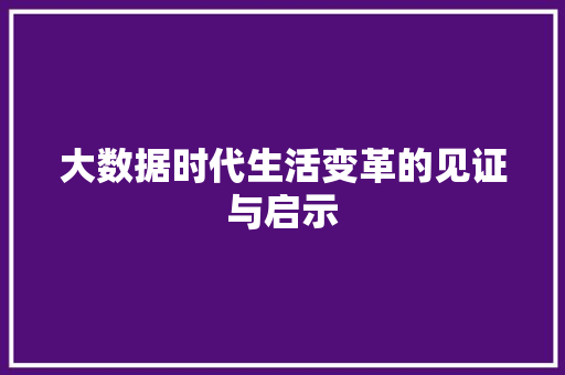 大数据时代生活变革的见证与启示  第1张