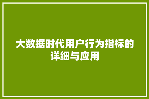 大数据时代用户行为指标的详细与应用  第1张