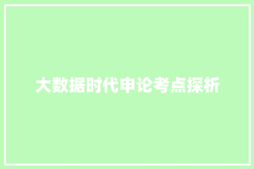 大数据时代申论考点探析