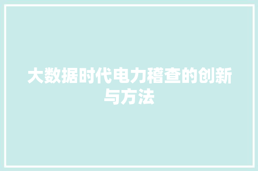 大数据时代电力稽查的创新与方法