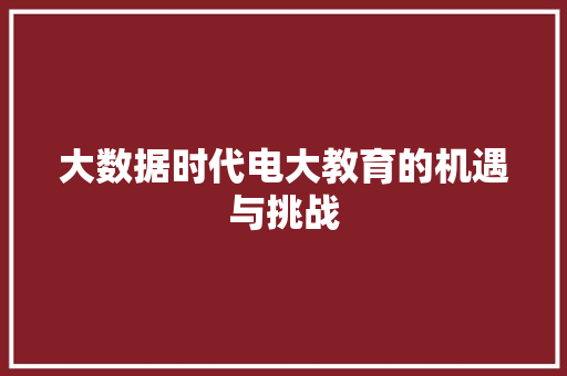 大数据时代电大教育的机遇与挑战