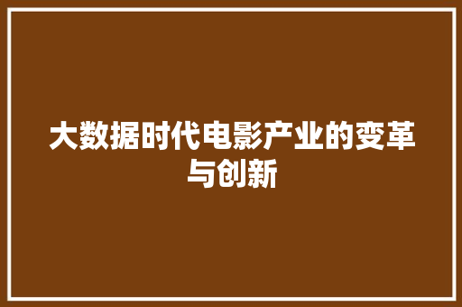大数据时代电影产业的变革与创新
