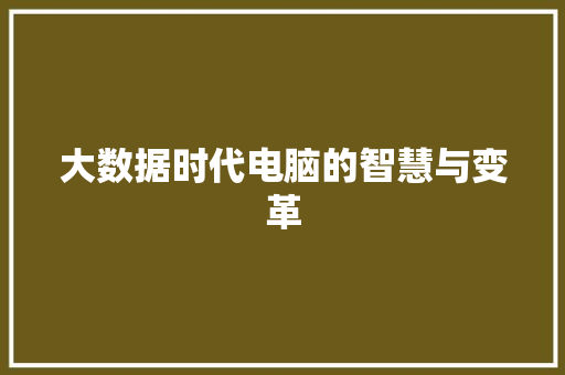 大数据时代电脑的智慧与变革  第1张