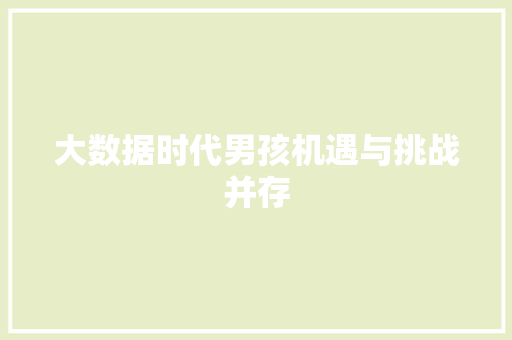 大数据时代男孩机遇与挑战并存