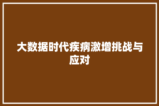 大数据时代疾病激增挑战与应对