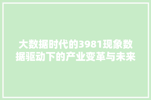 大数据时代的3981现象数据驱动下的产业变革与未来展望