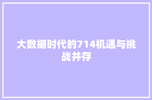 大数据时代的714机遇与挑战并存  第1张