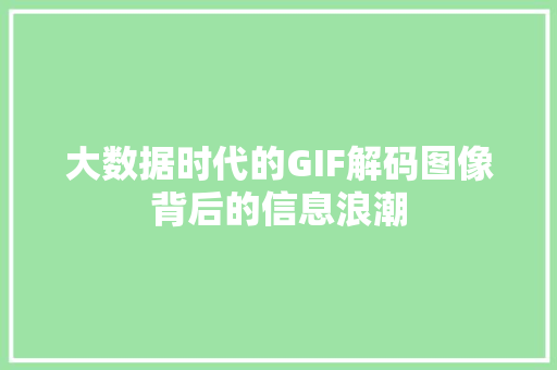 大数据时代的GIF解码图像背后的信息浪潮
