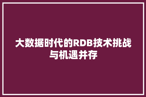大数据时代的RDB技术挑战与机遇并存  第1张