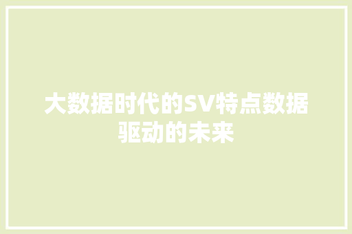 大数据时代的SV特点数据驱动的未来  第1张