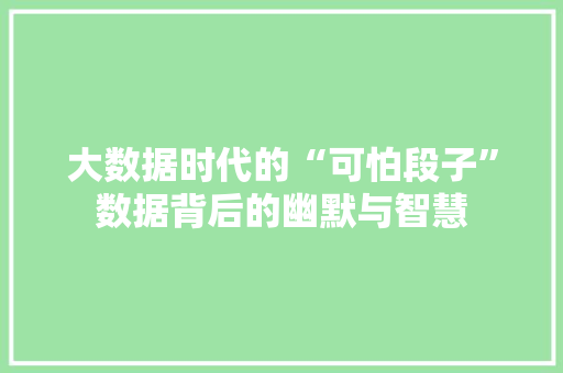 大数据时代的“可怕段子”数据背后的幽默与智慧  第1张