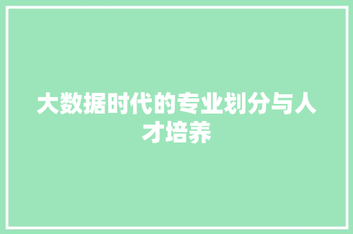 大数据时代的专业划分与人才培养  第1张