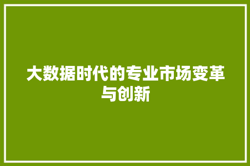 大数据时代的专业市场变革与创新
