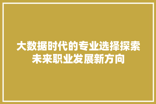 大数据时代的专业选择探索未来职业发展新方向