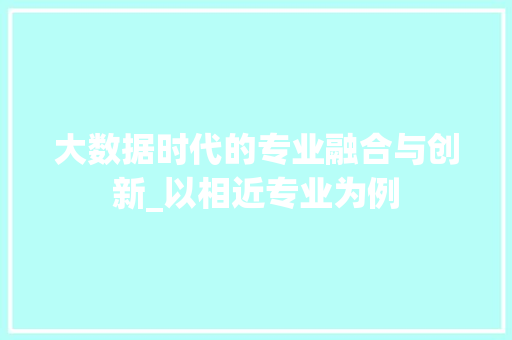大数据时代的专业融合与创新_以相近专业为例