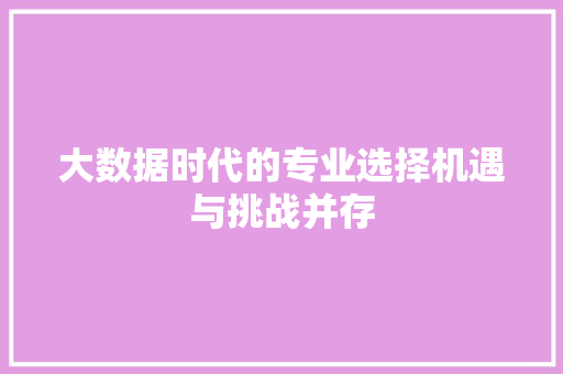 大数据时代的专业选择机遇与挑战并存