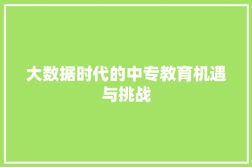 大数据时代的中专教育机遇与挑战  第1张