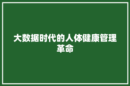 大数据时代的人体健康管理革命