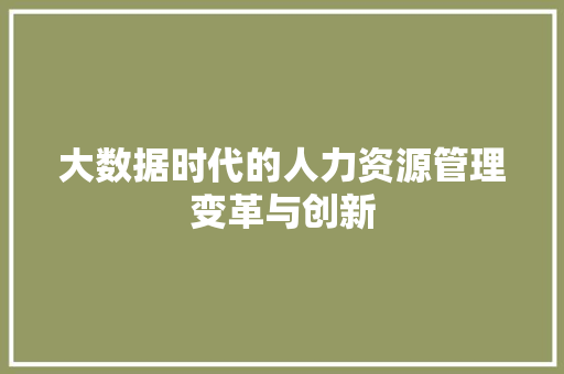 大数据时代的人力资源管理变革与创新  第1张