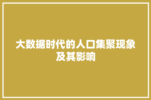 大数据时代的人口集聚现象及其影响