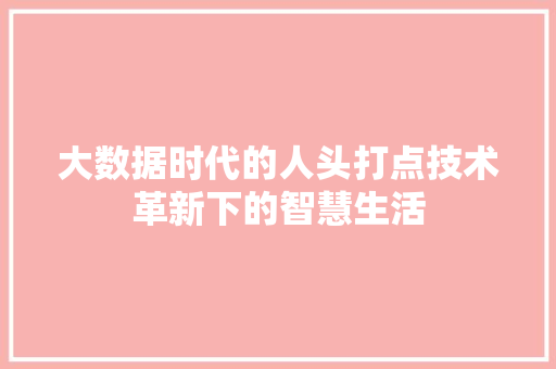 大数据时代的人头打点技术革新下的智慧生活