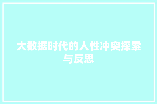 大数据时代的人性冲突探索与反思