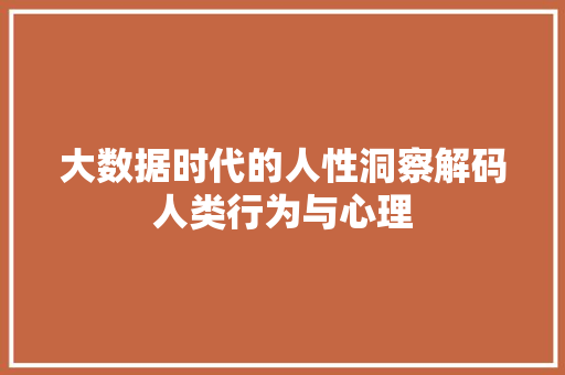 大数据时代的人性洞察解码人类行为与心理  第1张