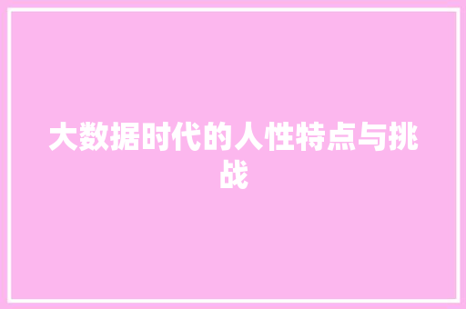 大数据时代的人性特点与挑战