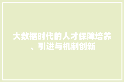 大数据时代的人才保障培养、引进与机制创新  第1张
