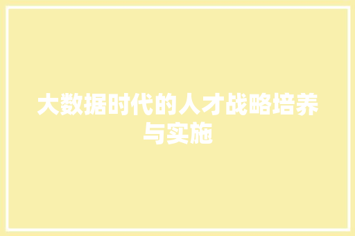 大数据时代的人才战略培养与实施  第1张