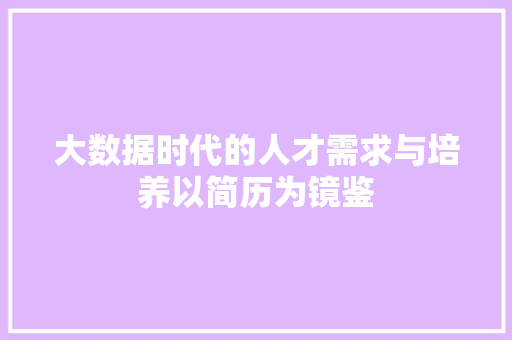 大数据时代的人才需求与培养以简历为镜鉴  第1张