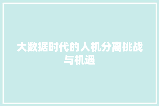 大数据时代的人机分离挑战与机遇
