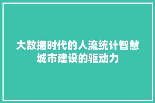 大数据时代的人流统计智慧城市建设的驱动力