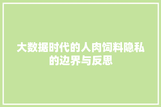 大数据时代的人肉饲料隐私的边界与反思