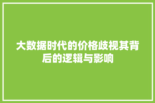 大数据时代的价格歧视其背后的逻辑与影响