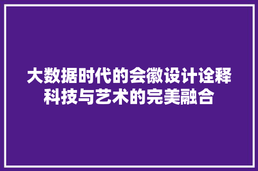大数据时代的会徽设计诠释科技与艺术的完美融合