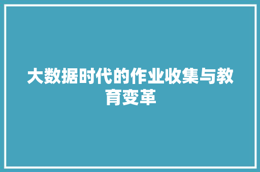 大数据时代的作业收集与教育变革