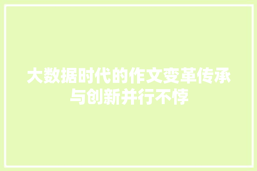 大数据时代的作文变革传承与创新并行不悖